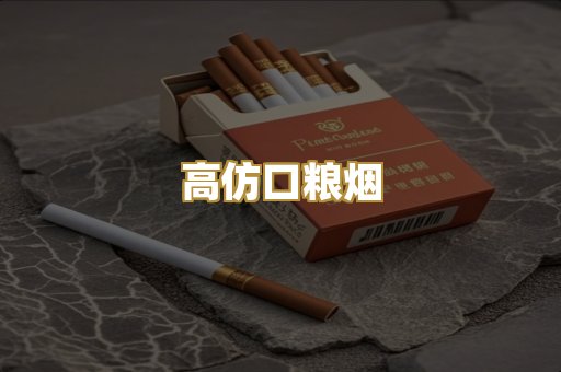 高仿口粮烟